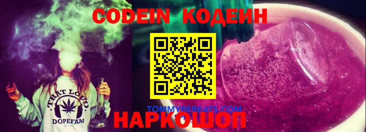 Кодеиновый сироп Lean Purple Drank Абакан